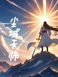 尘域天师